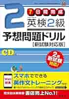 7日間完成 英検準2級 予想問題ドリル 51sW2YDR8BL._AC_SY200_QL15_.jpg