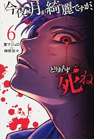Amazon.co.jp: 今夜は月が綺麗ですが、とりあえず死ね(6) (月刊