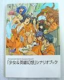 少女&英雄幻想シナリオブック (高機動幻想ガンパレード・マーチシナリオブック 2)