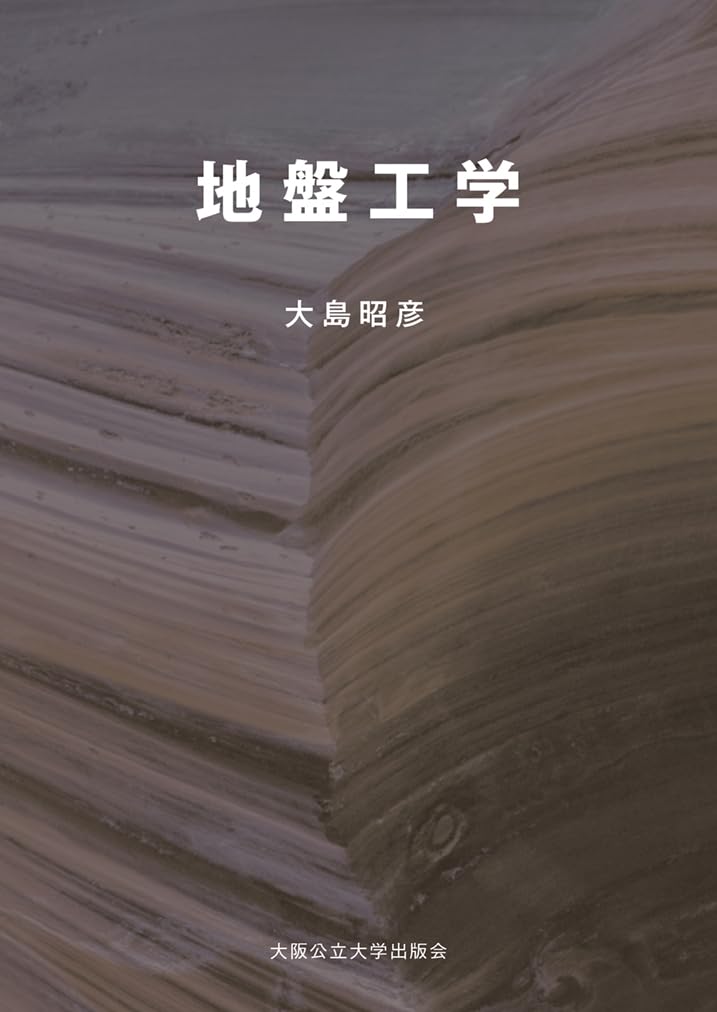 地盤工学 | 大島 昭彦 |本 | 通販 | Amazon