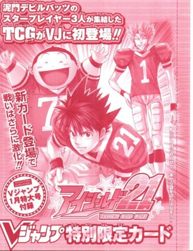 アイシールド21 Vジャンプ特別限定カード アイシールド21 Vジャンプ特別限定カード