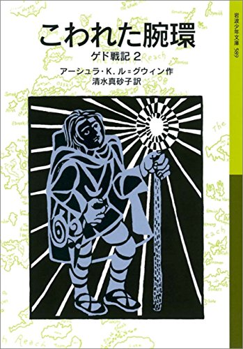 スマホ 無料電子書籍 こわれた腕環 ゲド戦記 (岩波少年文庫) バイ