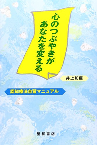心のつぶやきがあなたを変える: 認知療法自習マニュアル