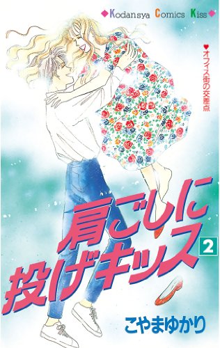 『肩ごしに投げキッス』2巻