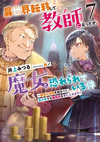 異世界転移して教師になったが、魔女と恐れられている件　ライトノベル　1-8巻セット （アース・スターエンターテイメント）（単行本（ソフトカバー）） 全巻セット Amazon.co.jp: 異世界転移して教師になったが、魔女と恐れられて