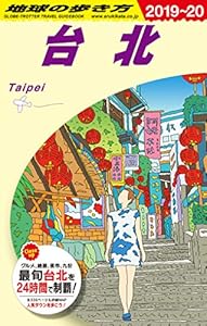 本のD11 地球の歩き方 台北 2019~2020の表紙