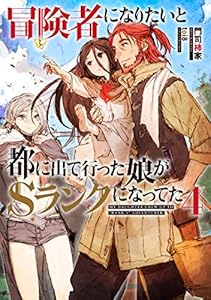本の冒険者になりたいと都に出て行った娘がSランクになってた 4 (アース・スターノベル)の表紙