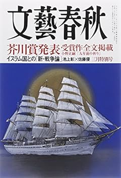 文藝春秋 2015年 03 月号 [雑誌]