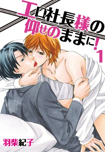 『エロ社長様の仰せのままに!』