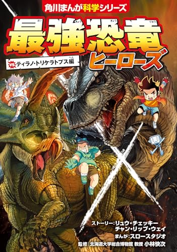 最強恐竜ヒーローズ vsティラノ・トリケラトプス編 (角川まんが科学シリーズ)のサムネイル