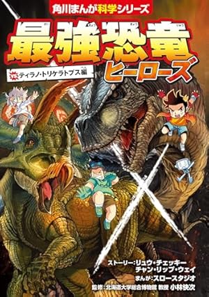 恐竜キングダム(10) ティラノサウルスvsトリケラトプス (角川まんが