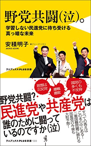キンドル 無料電子書籍 野党共闘(泣)。 - 学習しない民進党に待ち受ける真っ暗な未来 - (ワニブ バイ