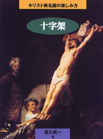 十字架 (キリスト教名画の楽しみ方) | 高久 眞一 |本 | 通販 | Amazon