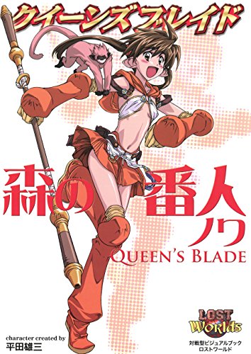 Amazon Co Jp クイーンズブレイド 森の番人ノワ Ebook ホビージャパン 平田雄三 本
