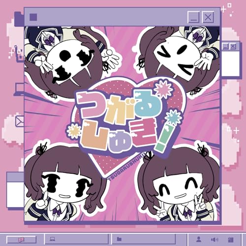 つがるしゅき！の商品画像