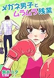 メガネ男子とムラムラ残業 (YLC)
