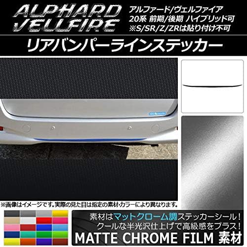 AP リアバンパーラインステッカー マットクローム調 トヨタ用 アルファード/ヴェルファイア 20系 前期/後期 ホワイト AP-M