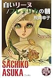 図書の家選書4　白いリーヌ／フレデリカの朝 図書の家選書シリーズ第一期 (立東舎)