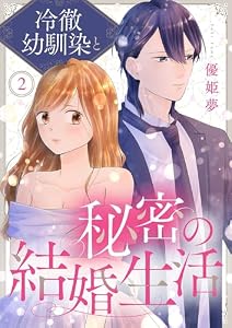 冷徹幼馴染と秘密の結婚生活 2 (トレモア・リアルラブ)