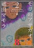 モリのアサガオ2 分冊版8 モリのアサガオ 2 分冊版