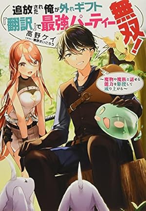 追放された俺が外れギフト『翻訳』で最強パーティー無双! - 読書メーター 追放された俺が外れギフト『翻訳』で最強パーティー無双! - 読書メーター