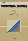 中国の社会階層と貧富の格差 (SOCIAL RESEARCH)