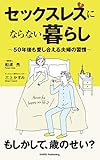 セックスレスにならない暮らし: ５０年後も愛し合える夫婦の習慣 セックスレスにならない間取り