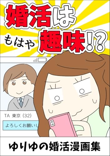 婚活はもはや趣味!?1 ゆりゆの婚活漫画集