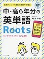 中・高6年分の英単語Roots