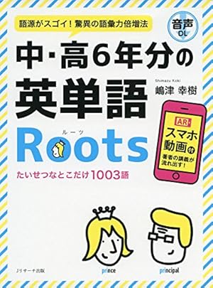 中・高6年分の英単語Roots』｜感想・レビュー・試し読み - 読書