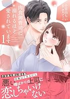 肉食御曹司に溺れるほど愛されています 1