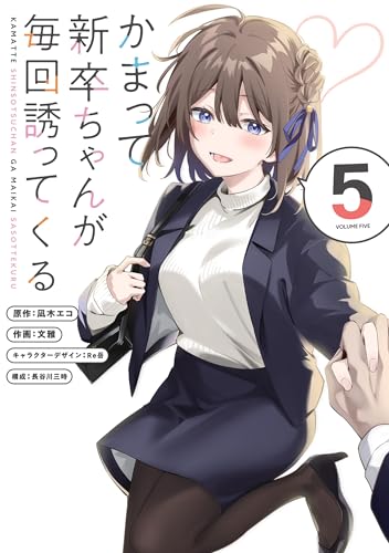 かまって新卒ちゃんが毎回誘ってくる5 (電撃コミックスNEXT)のサムネイル