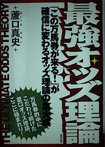 PDFダウンロード 最強オッズ理論 「この万馬券が来る! 」が確信に変わるオッズ理論の集大 バイ