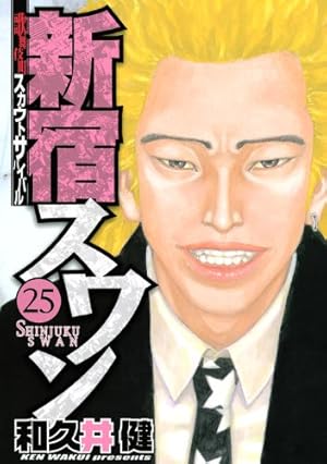 新宿スワン(38) (ヤングマガジンコミックス) | 和久井 健 |本