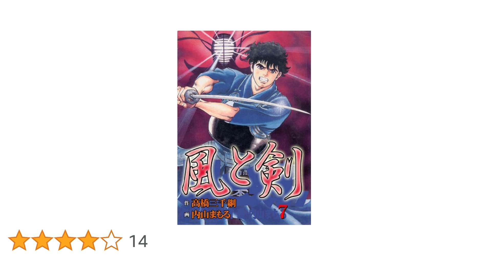 講談社 - 風と剣　全７巻　高橋三千綱　内山まもる 風と剣 (全7巻) Kindle版