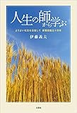 人生の師から学ぶ よりよい社会を目指して 新聞投稿五十四年