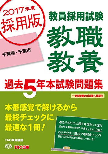 楽天 無料電子書籍 教職教養 過去5年本試験問題集 千葉県・千葉市 2017年度採用 (教員採用試験 バイ