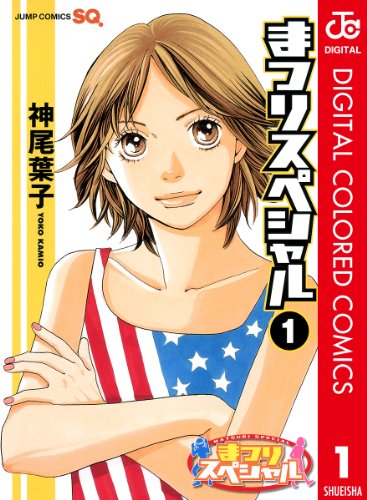 『まつりスペシャル』1巻