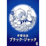 【カラー版】ブラック・ジャック　特別編集版　6