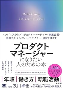 プロダクトマネージャーになりたい人のための本 エンジニアからプロジェクトマネージャー・事業企画・経営コンサルタント・デザイナー・現役PMまで