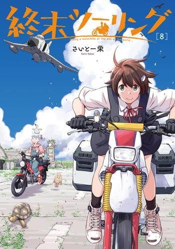 ☆アニメ化作品/特典22点付き [さいとー栄] 終末ツーリング 1-8巻 終末ツーリング コミック 1-8巻セット (KADOKAWA) | さいとー栄 |本