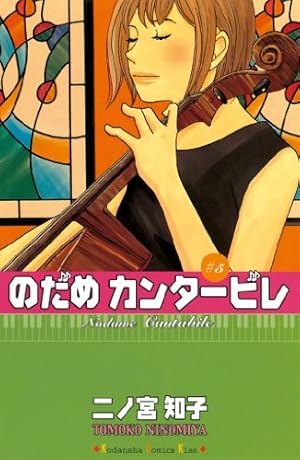 のだめカンタービレ 5巻 Kindle 感想 レビュー 読書メーター のだめカンタービレ 5巻 Kindle 感想 レビュー 読書メーター