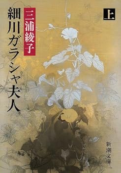 Paperback Bunko Hosokawa Garasha Fujin [Japanese] Book