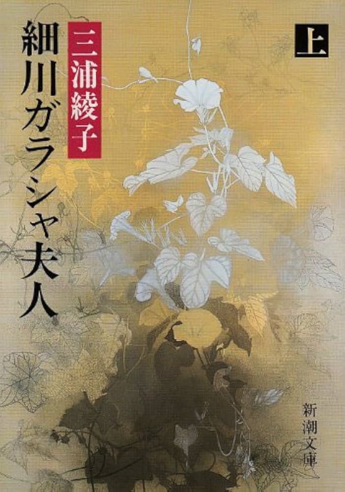 細川ガラシャ夫人（上） (新潮文庫) | 綾子, 三浦 |本 | 通販