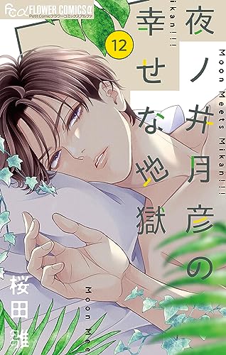 夜ノ井月彦の幸せな地獄【マイクロ】(12) (フラワーコミックスα)