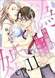 偽婚 休日限定、オトナの恋はじめます（分冊版） 【第11話】 (無敵恋愛S*girl)