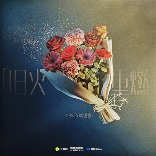 Amazon Music - Kirsty刘瑾睿の旧火重燃 - Amazon.co.jp