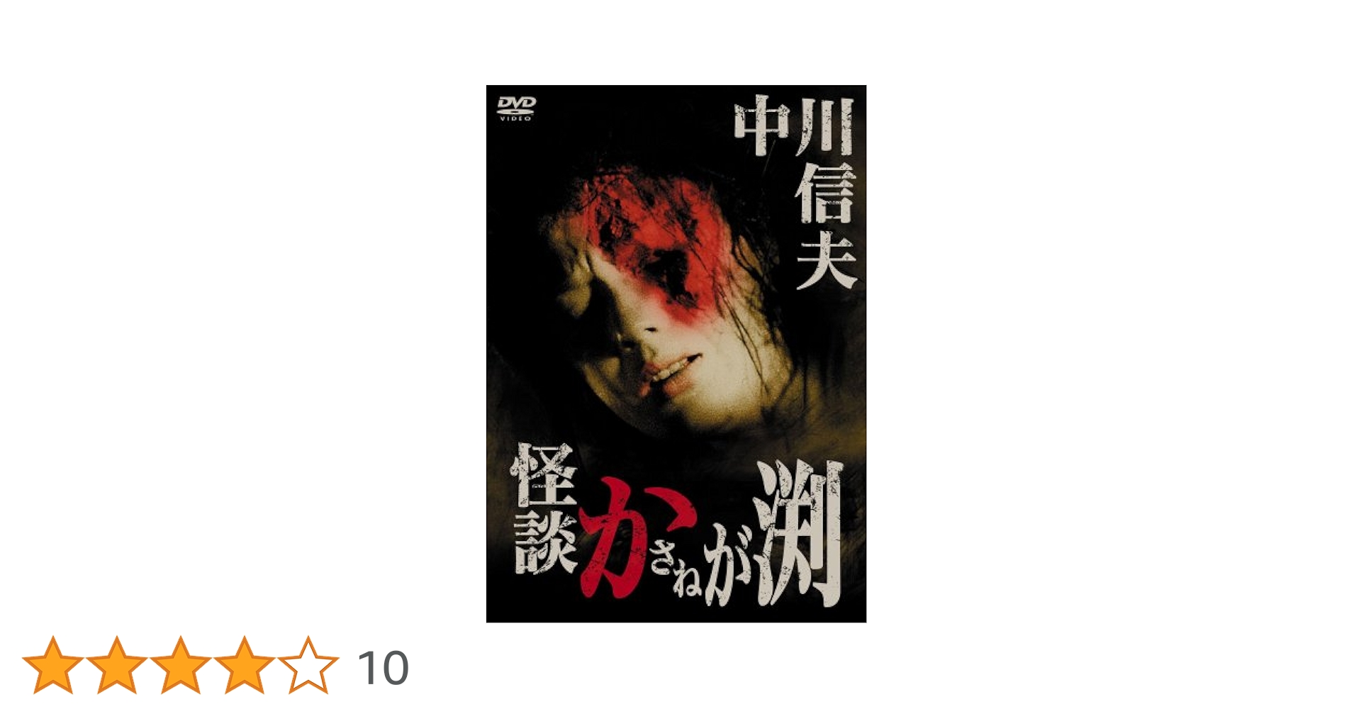 怪談累が渕(1970) [DVD] 81rzm8599YL.jpg