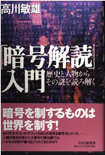 暗号解読入門: 歴史と人物からその謎を読み解く