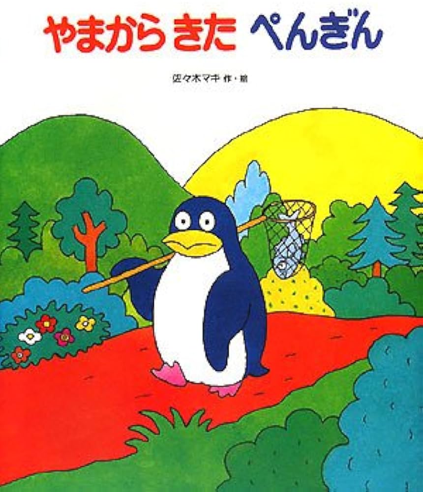 やまからきたぺんぎん (おはなしえほんシリーズ 12) | 佐々木 マキ |本